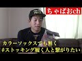 【マニアック紹介】野球用ストッキングの世界