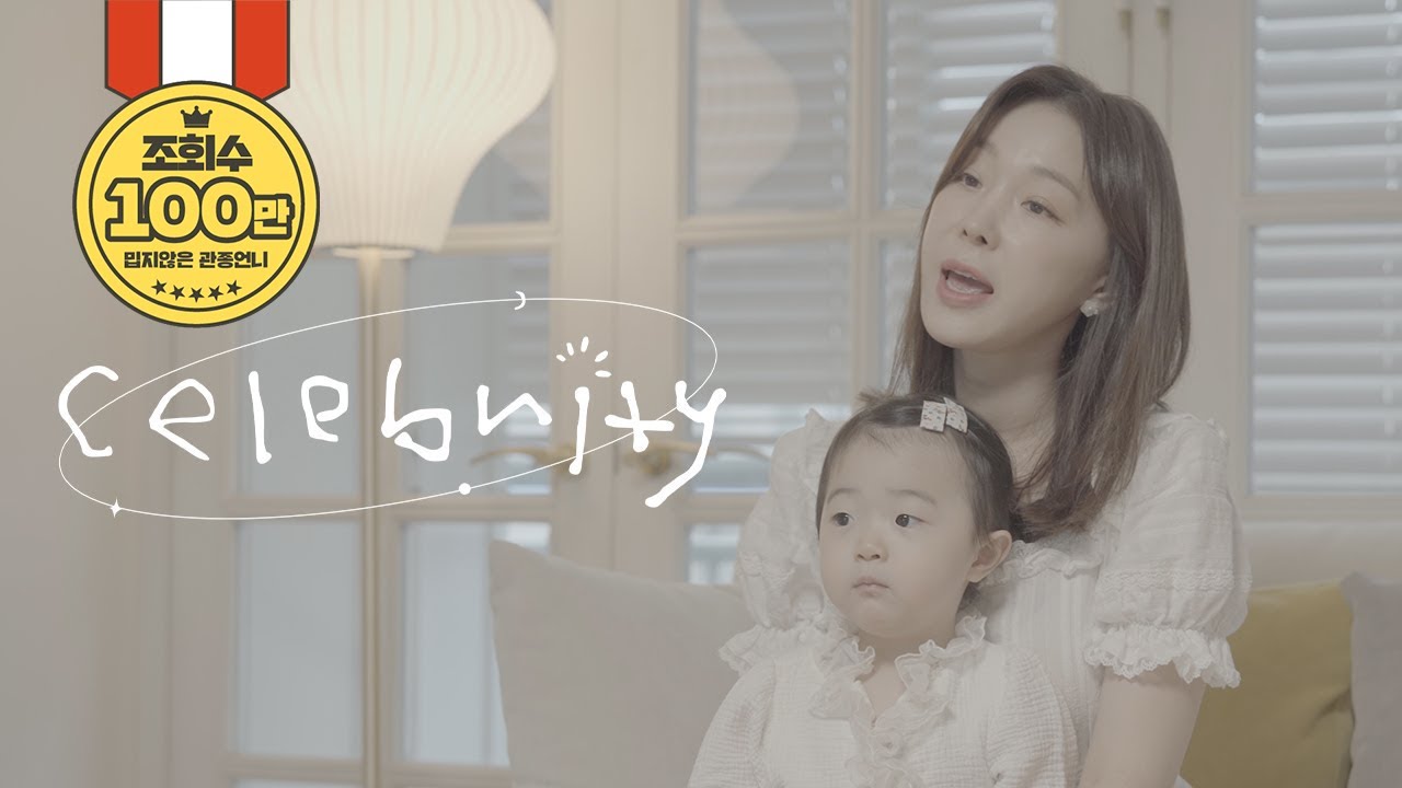 [ IU (아이유) - Celebrity (셀러브리티) ] cover by 이지혜 (밉지않은 관종언니)