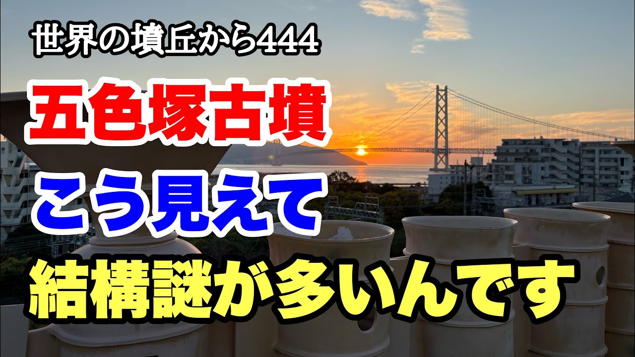 444 Goshikizuka Tomb from the World: Despite its appearance, there