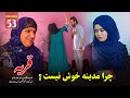   53 قريه قسمت پنجاه سوم