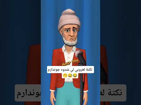 نكتة لعروبي لي شدوه جوندارم فالليل ههه نكت مغريبة جديدة نكت مغربية مضحكة ومحترمة أروع نكت