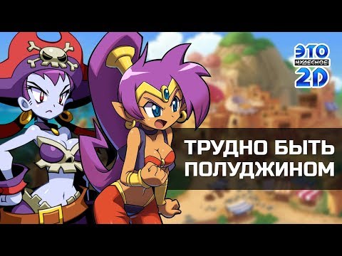 История серии Shantae ?ЭЧ2D #85?