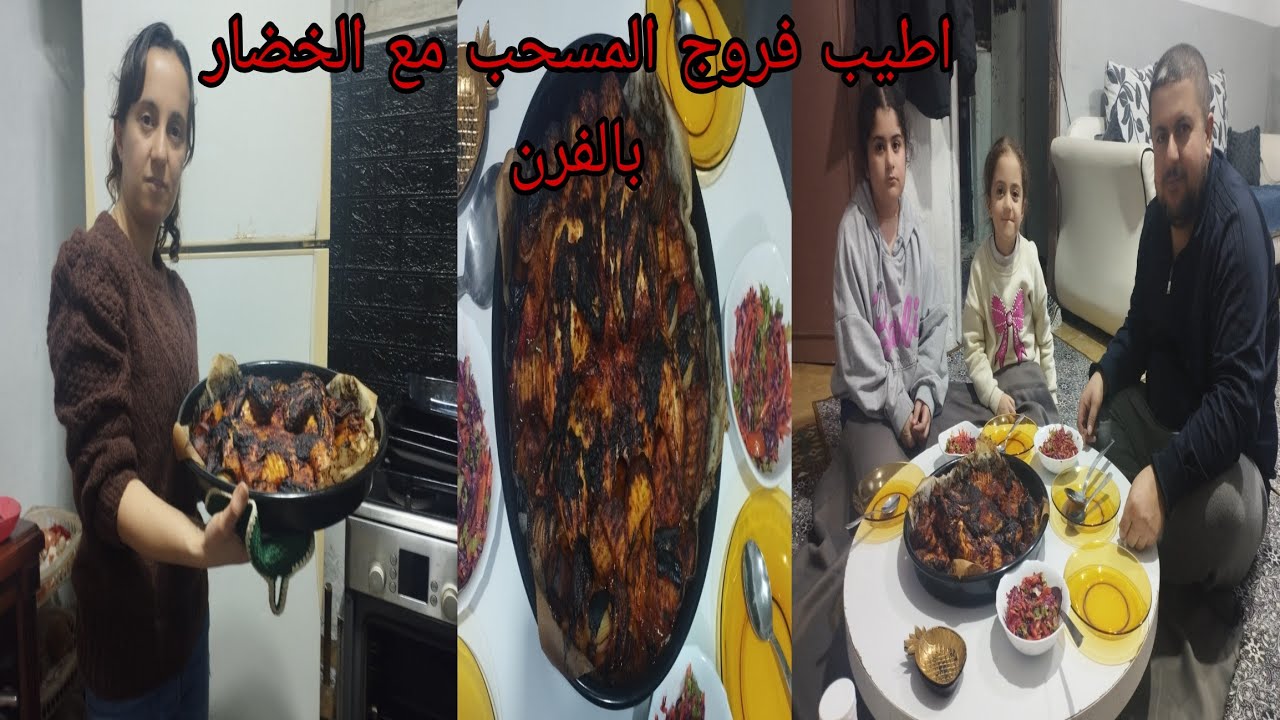 طريقه اطيب فروج المسحب مع الخضار بالفرن شوفوا فيديو الأخير ♥️🌹♥️👍