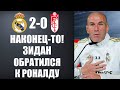 ЗИДАН ГОТОВ ЗАБРАТЬ РОНАЛДУ В РЕАЛ МАДРИД | РЕАЛ МАДРИД 2-0 ГРАНАДА