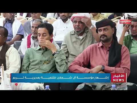 إشهار مؤسسة آل شملان للتنمية بمديرية تريم
