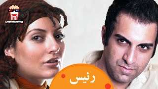 ?Iranian Movie Raees | فیلم سینمایی ایرانی رئیس?