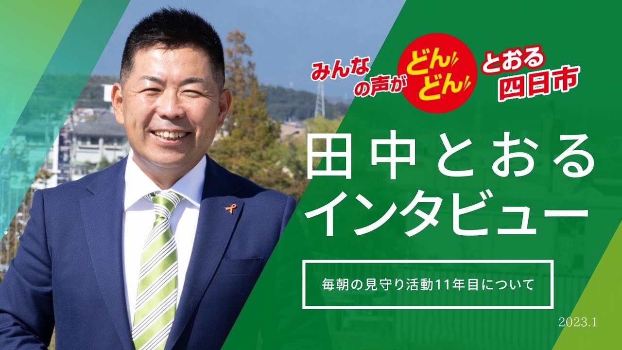 四日市の田中とおる後援会 – みんなの声がどんどんとおる四日市へ！