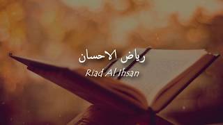 Riad al Ihsan (Eng Subs) | محمد المقيط - رياض الإحسان | Muhammad al Muqit