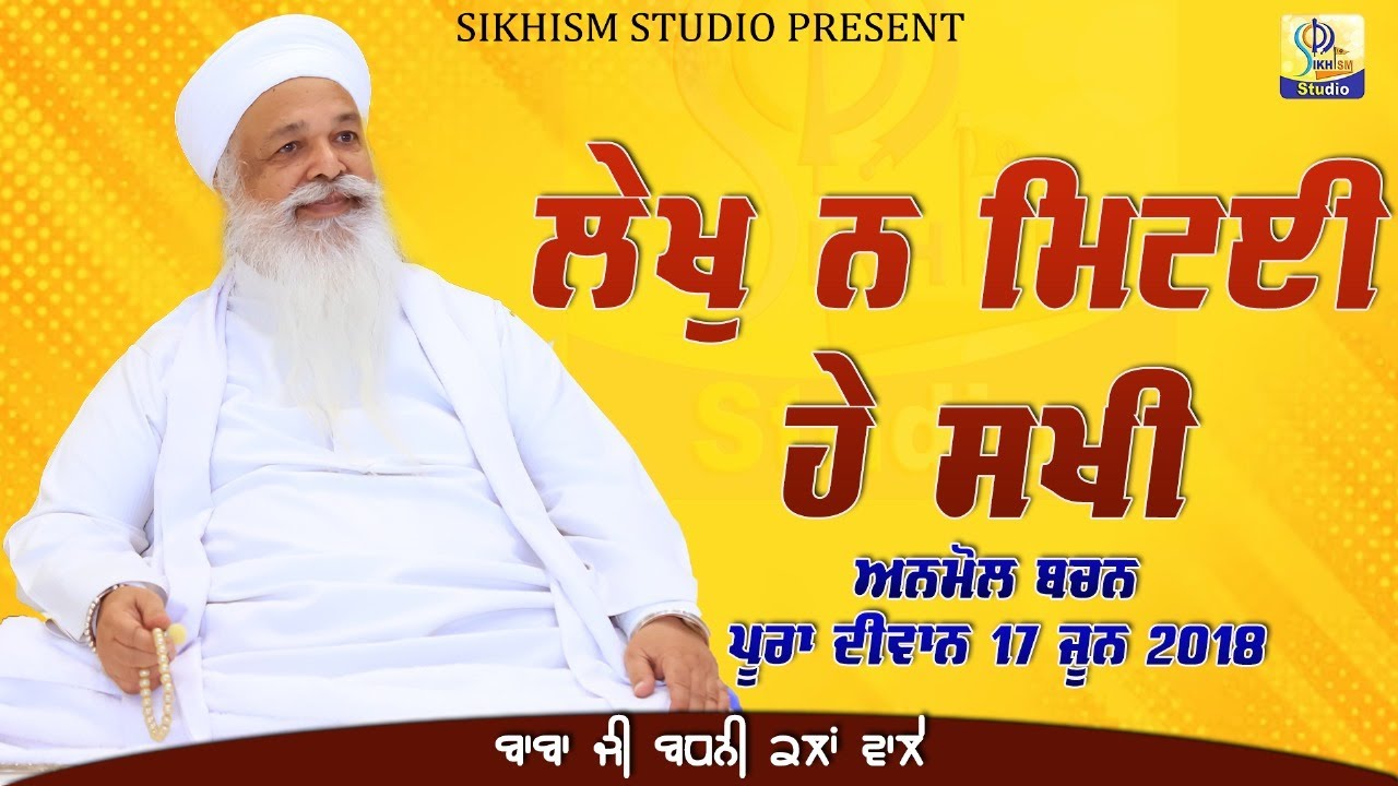 ਲੇਖੁ ਨ ਮਿਟਈ ਹੇ ਸਖੀ | BADHNI KALAN WALE BABA JI | Sikhism | #aidbadhnikalan