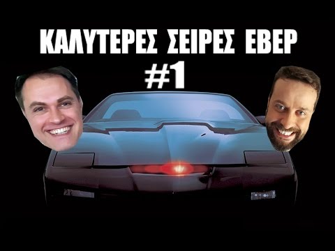 TOP 10 KΑΛΥΤΕΡΕΣ ΣΕΙΡΕΣ - ΠΑΡΤ 1