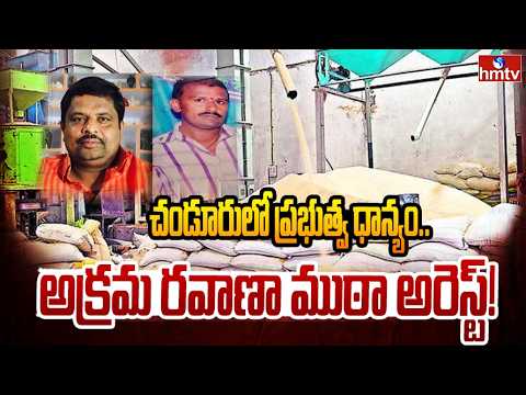 Government Paddy Smuggling Busted in Chandur, Nalgonda District | hmtv - HMTVNEWS