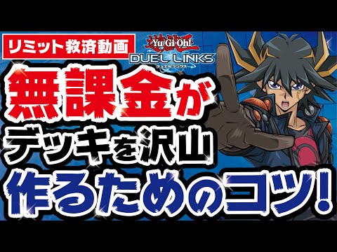 【リミット救済Vol.3】無課金でリミットを乗り越えながらテーマを沢山作るためのデッキ作り!サムスターの所持環境デッキも一挙公開!(デュエルリンクス)