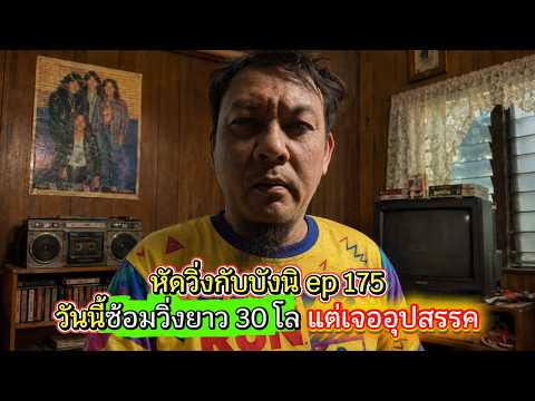 หัดวิ่งกับบังนิ ep175วันนี้ซ้อมวิ่งยาว 30 โล แต่เจออุปสรรค