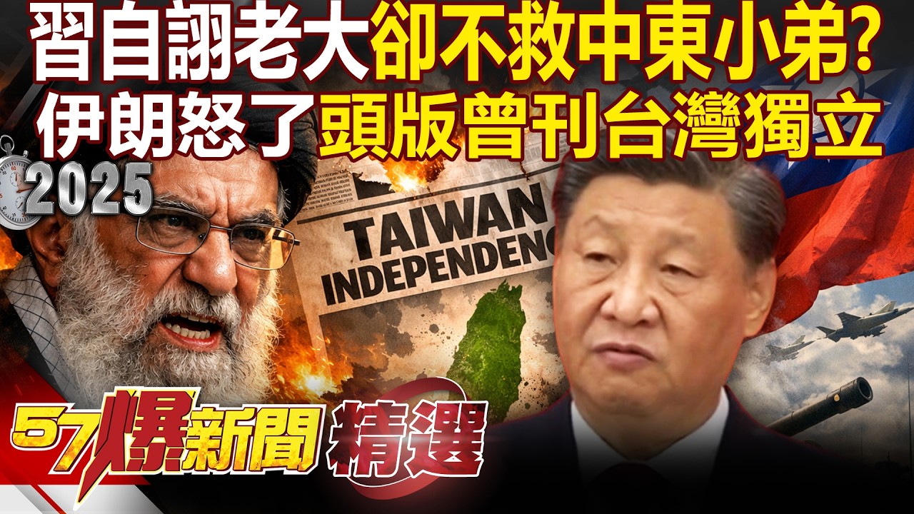 伊朗曾刊登「台灣獨立」嗆爆習近平見死不救？！ 中國自詡是「中東主要仲裁者」卻冷眼看孤軍小老弟求救？！ - 徐俊相【57爆新聞 精選】@57爆新聞