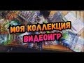 Моя коллекция игр на PS4 и XBOX