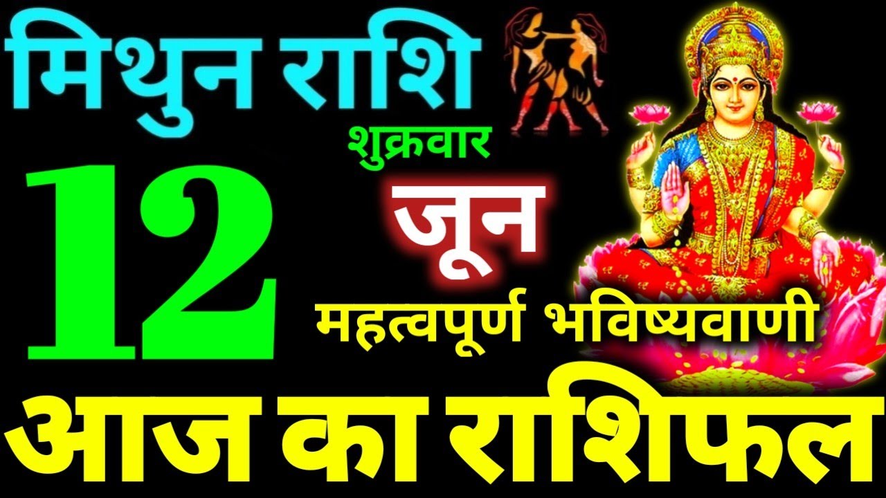 Mithun Rashi 12 June 2026 Aaj Ka Mithun Rashifal Mithun Rashifal 12 June 2026 Gemini Horoscope