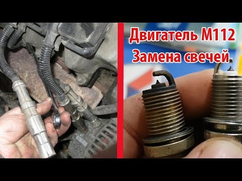 Замена Свечей Зажигания на Двигателе М112 Mercedes / Как Правильно Заменить Свечи Mercedes W211 W219