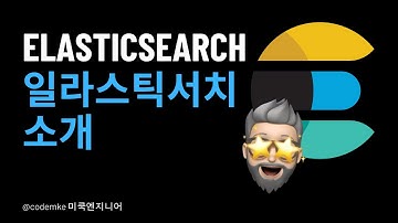 Elasticsearch: EP1 -  Elasticsearch란 무엇인가?