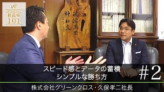 【グリーンクロス（2）】スピード感とデータの蓄積　シンプルな勝ち方