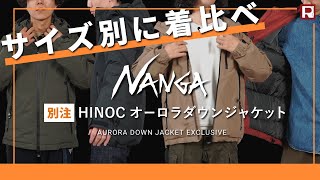 【 もうサイズ選びで迷わない！ 】NANGA 別注 焚火 オーロラダウンジャケットをSからXXLまで着比べました！！（ 着用画像 / コメントあり ）2022FW TAKIBI