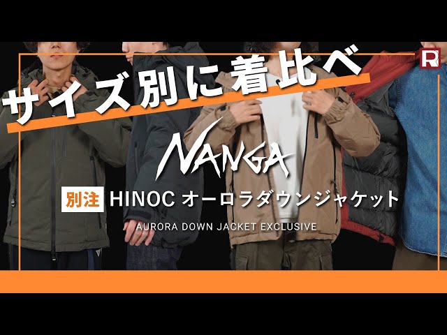 もうサイズ選びで迷わない】NANGA 別注 焚火 オーロラダウンジャケット