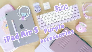 iPad Air 5 purple accessories รีวิว อุปกรณ์เสริม ไอแพดแอร์5 [2022] สีม่วง คีย์บอร์ด RK61 ปากกาไอแพด