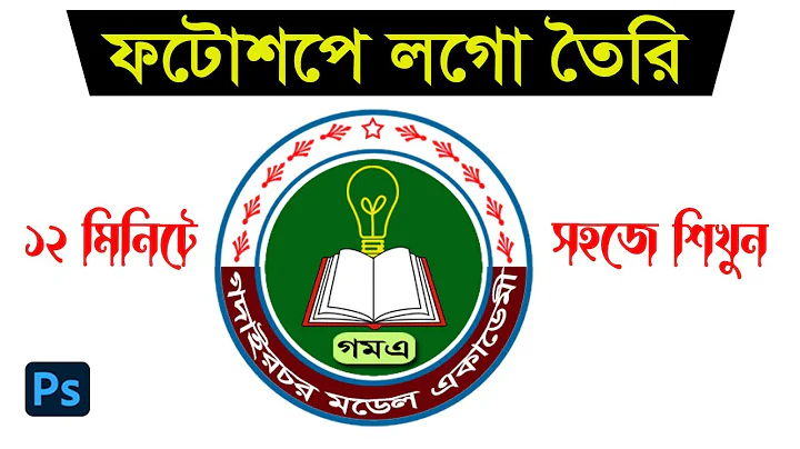 Easy Logo Design Tutorial In Adobe Photoshop || ফটোশপ লোগো ডিজাইন
