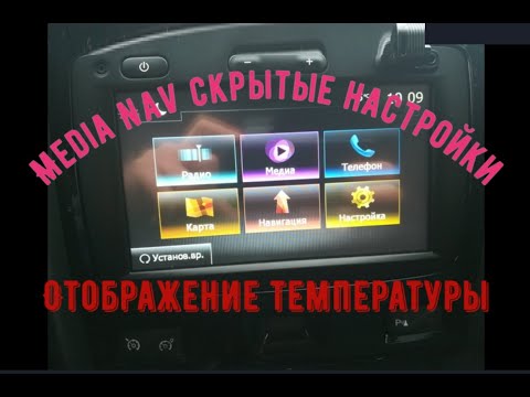 Что еще может MediaNav или как вывести показание температуры! А так же Test Mode, Eco2, AHA !!!