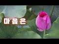 마음은 명상의 말씀 대사 엄주환 마음은 명상의 말씀 대사 엄주환