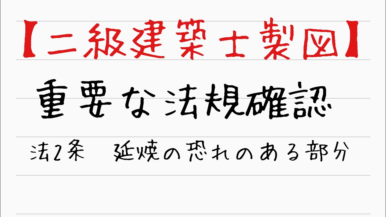 【二級建築士製図】　大事な法令チェック①　延焼のおそれのある部分