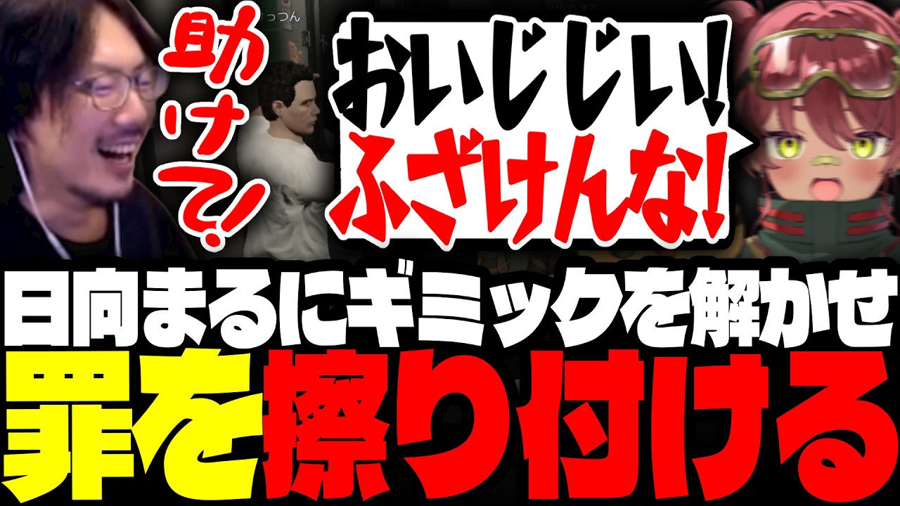 日向まるにギミックを解かせ、銀行強盗の罪を擦り付けるけっつん【NEWTOWN/日向まる/群青ロマン/史門/にごんご】
