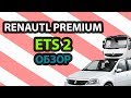 Худший грузовик ETS 2 (Обзор Renault Premium)