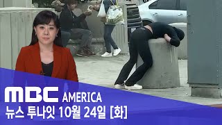 LA 한복판 ‘현실 지옥’..한인타운도 ‘비상’  - MBC AMERICA (2023년 10월 24일)