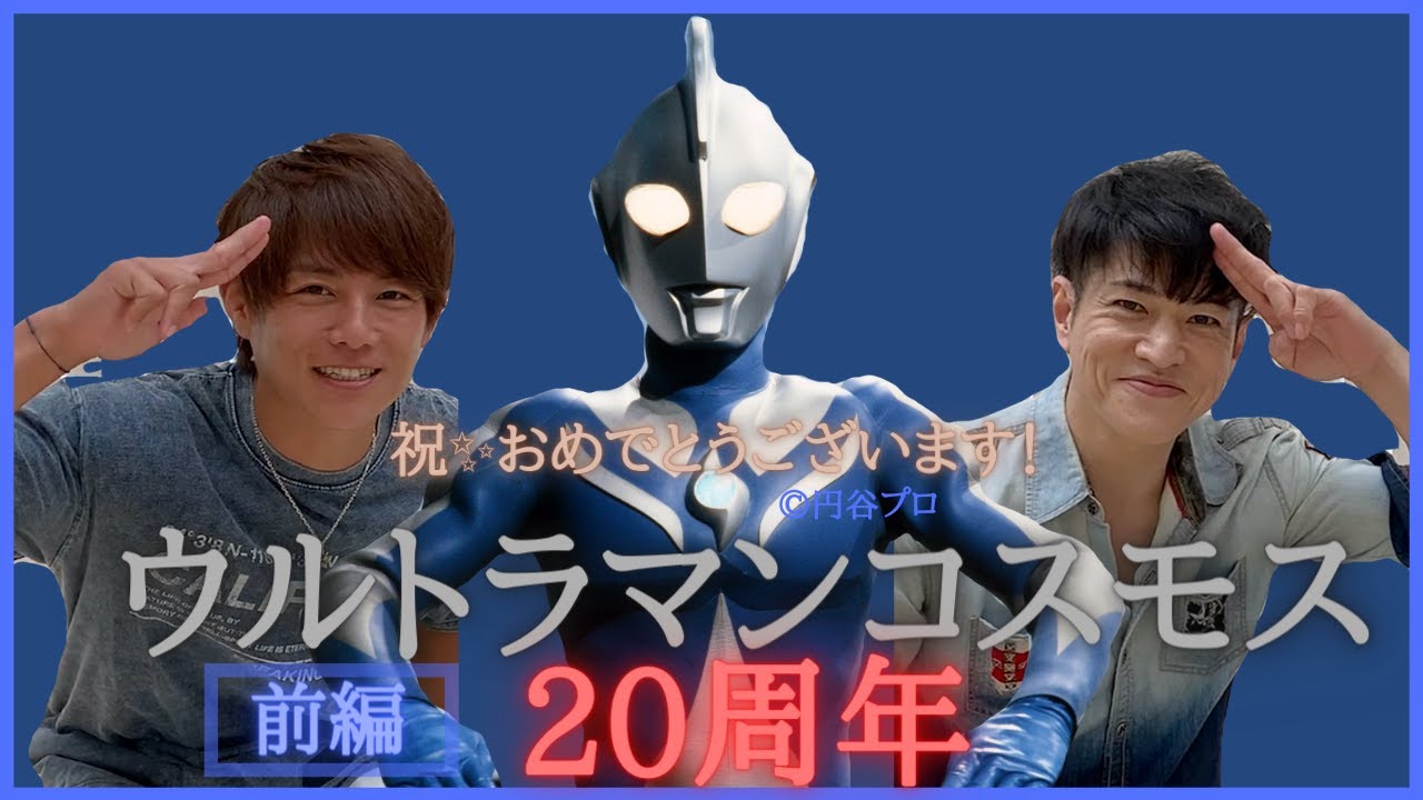 祝 ウルトラマンコスモス周年 春風コンビ復活 久しぶり フブキ隊員 前編 ウルサマ コスモスナイト 新情報発表 Youtube