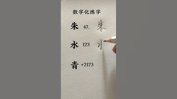 How to write Chinese Characters 朱 水 青 #chinesecharacterwriting #chineselanguage #learnchinese