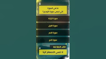 سورة التوديع