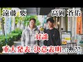 ※前編 ゲスト対談 クローズZERO ルーキーズ共演 遠藤要 × 高岡蒼佑 重大発表と決意表明とは...??