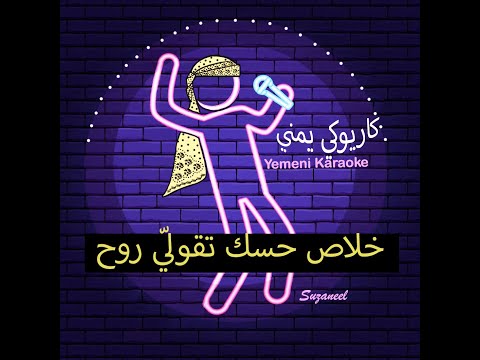 كاريوكي أغنية خلاص حسك تقولي روح محمد سعد عبدالله