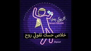 كاريوكي أغنية خلاص حسك تقولي روح - محمد سعد عبدالله