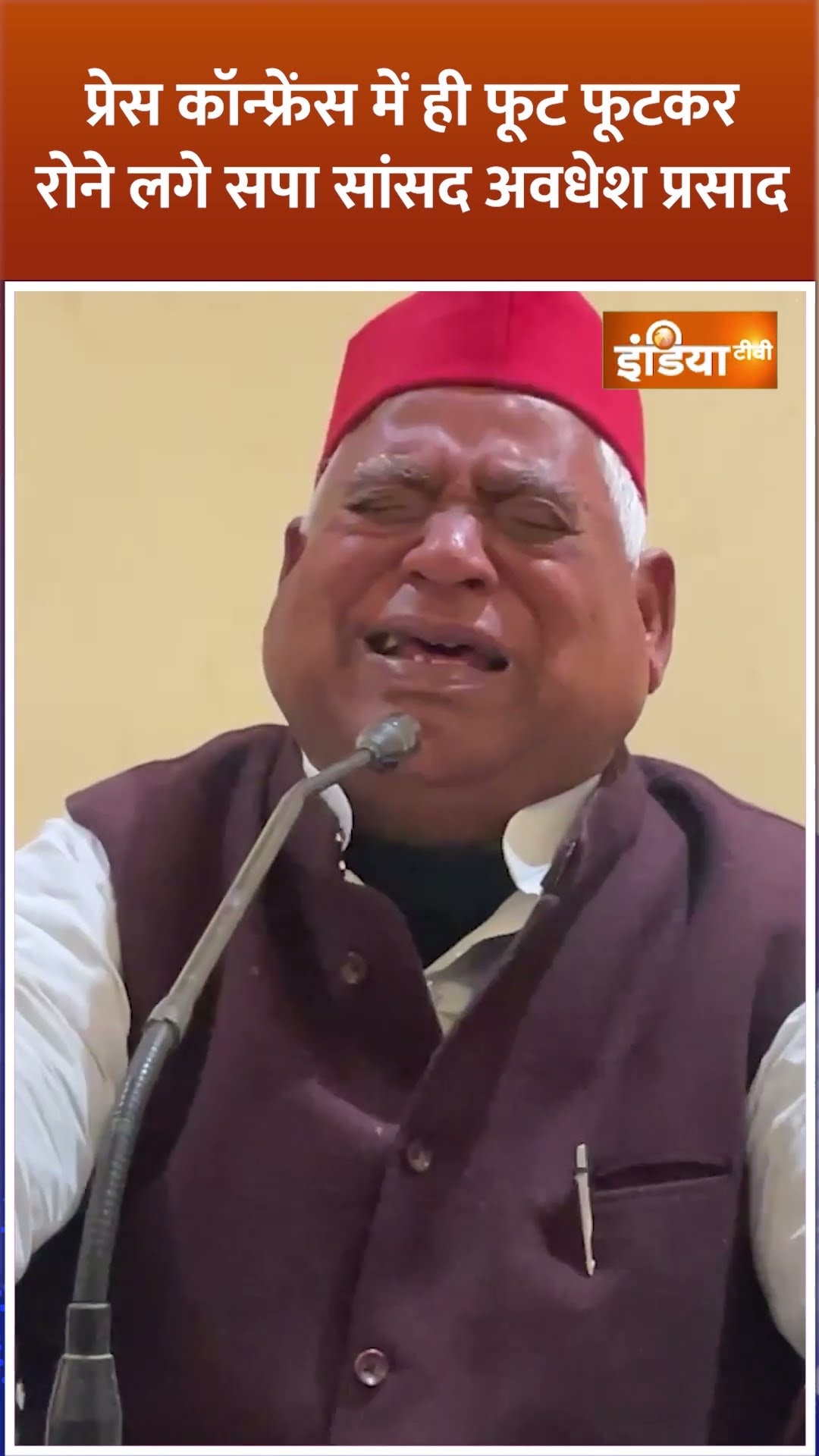 प्रेस कॉन्फ्रेंस में ही फूट फूटकर रो पड़े #ayodhya से SP MP #awdheshprasad #shorts #akhileshyadav