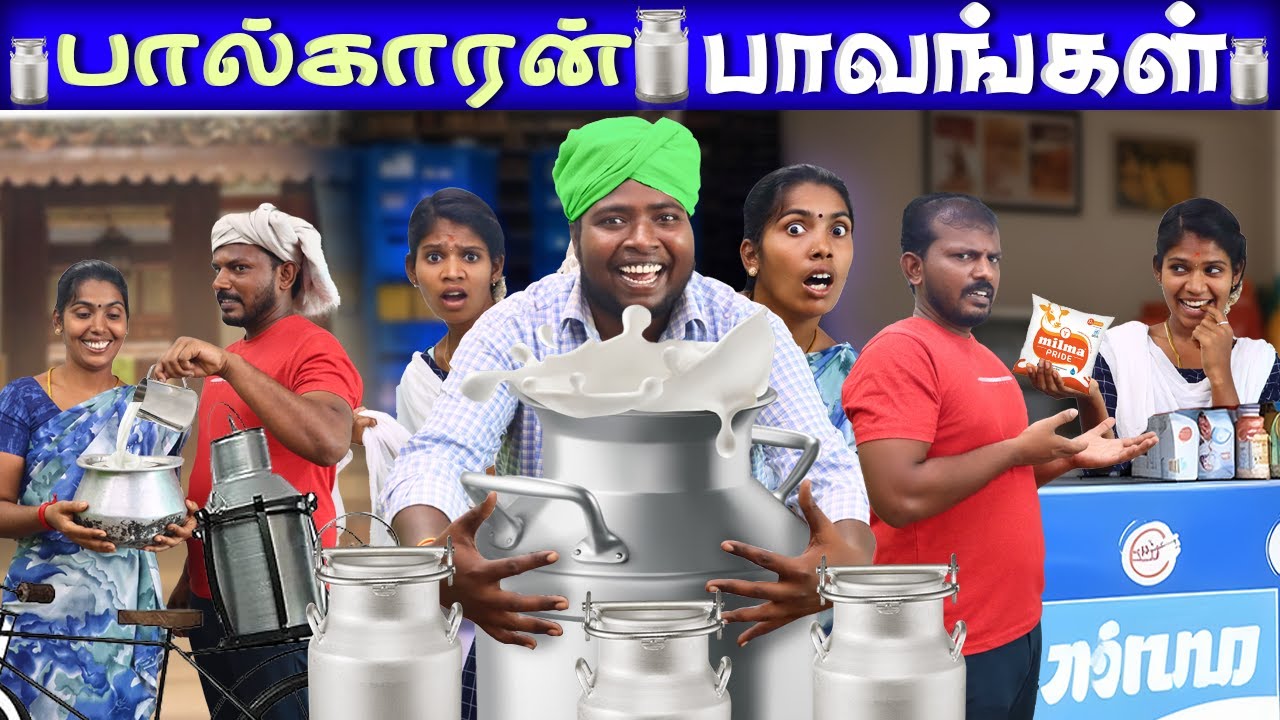 பால்காரன் பாவங்கள்  | Milkman Parithabangal | Comedy video | Puthu Paavangal