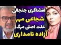 مصاحبه جنجالی هرمز شجاعی مهر از علت مرگ آزاده نامداری و ماجرای عشقی با احسان علیخانی 