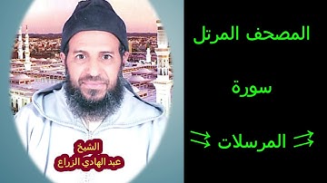 077- سورة المرسلات (المصحف المرتل ) الشيخ - عبد الهادي الزراع -