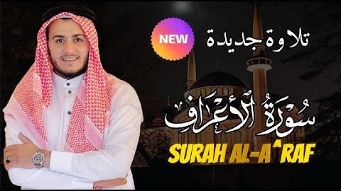 تلاوة جديدة لسورة الأعراف بصوت خاشع يريح القلب - القارئ علاء عقل
