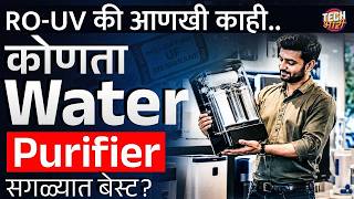 How to Choose the Right Water Purifier RO vs UV vs UF Explained in Marathi Tech Bhari