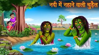 नदी में नहाने वाली चुड़ैल || Nadi me nahane wali chudail || nadi mein nahane wali chudail cartoon