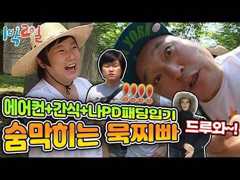 [1박2일 시즌1 97회-2][경남 함안] 1박2일 사상 가장 HOT한 묵찌빠!(ft.허접한 묵지빠 달인 지상렬 감독님) ♨30℃에 나PD 패딩 입히고 천국가겠습니다♨