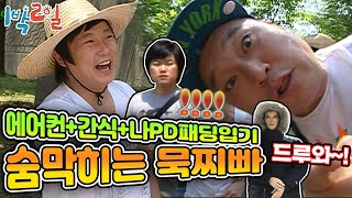 [1박2일 시즌1 97회-2][경남 함안] 1박2일 사상 가장 HOT한 묵찌빠!(ft.허접한 묵지빠 달인 지상렬 감독님) ♨30℃에 나PD 패딩 입히고 천국가겠습니다♨