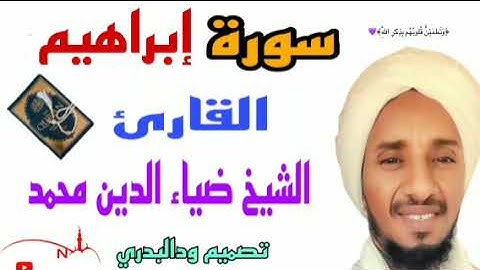 سورة إبراهيم تلاوة الشيخ ضياءالدين محمد 🎙️