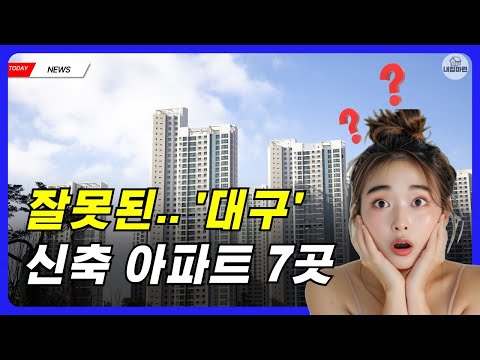 잘못된 대구아파트 신축 분양 7곳 대구부동산 분양 가격 집값 ㅣ 부동산전망 내집마련 매매 전세 집값 시세